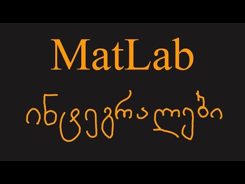 ინტეგრირება MatLab-ით